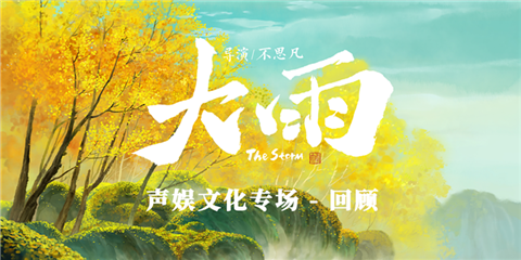 《大雨》聲娛文化專(zhuān)場(chǎng)-回顧