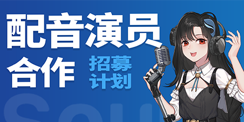 聲娛文化配音演員合作招募計(jì)劃 — 正式開(kāi)啟啦！